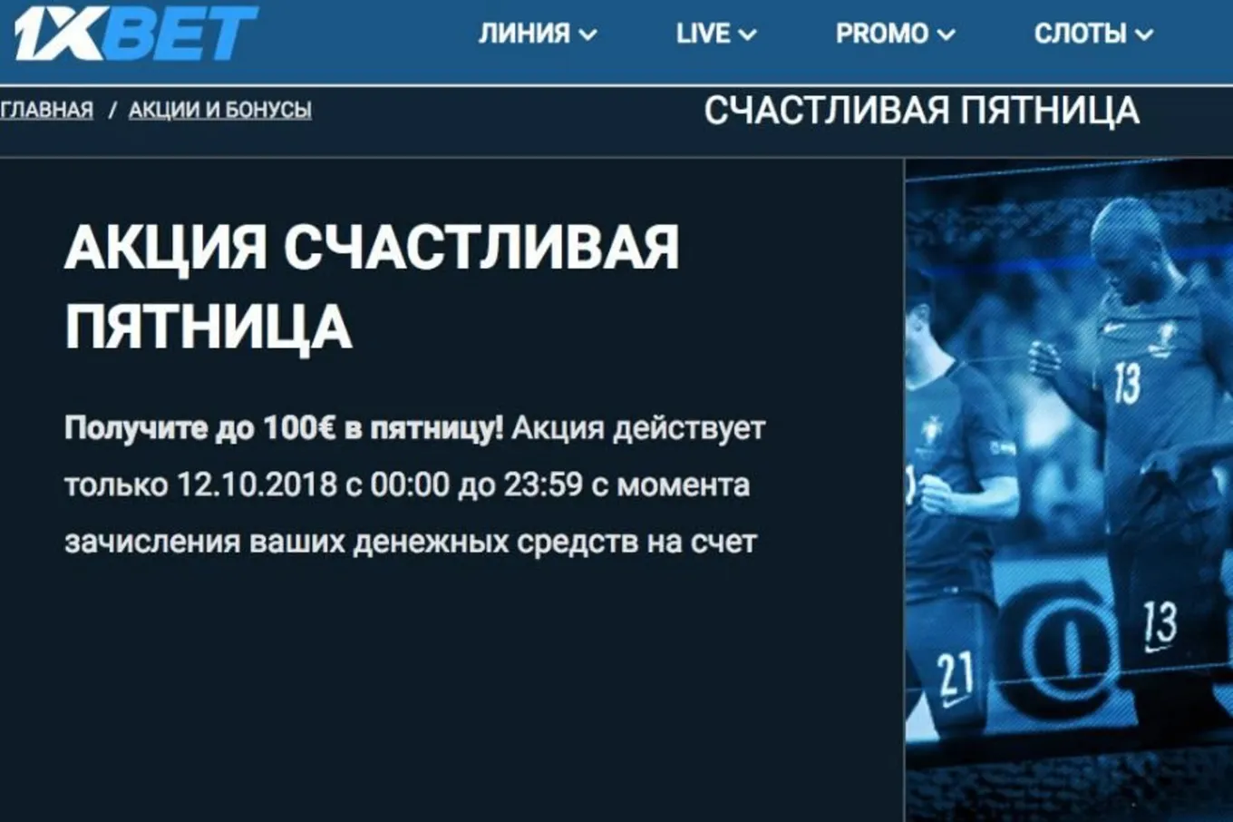 Бонус 1xBet