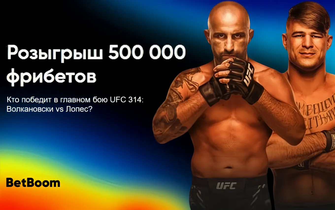 Фрибет БетБум: по 5000 рублей за прогноз и ставку на UFC 314