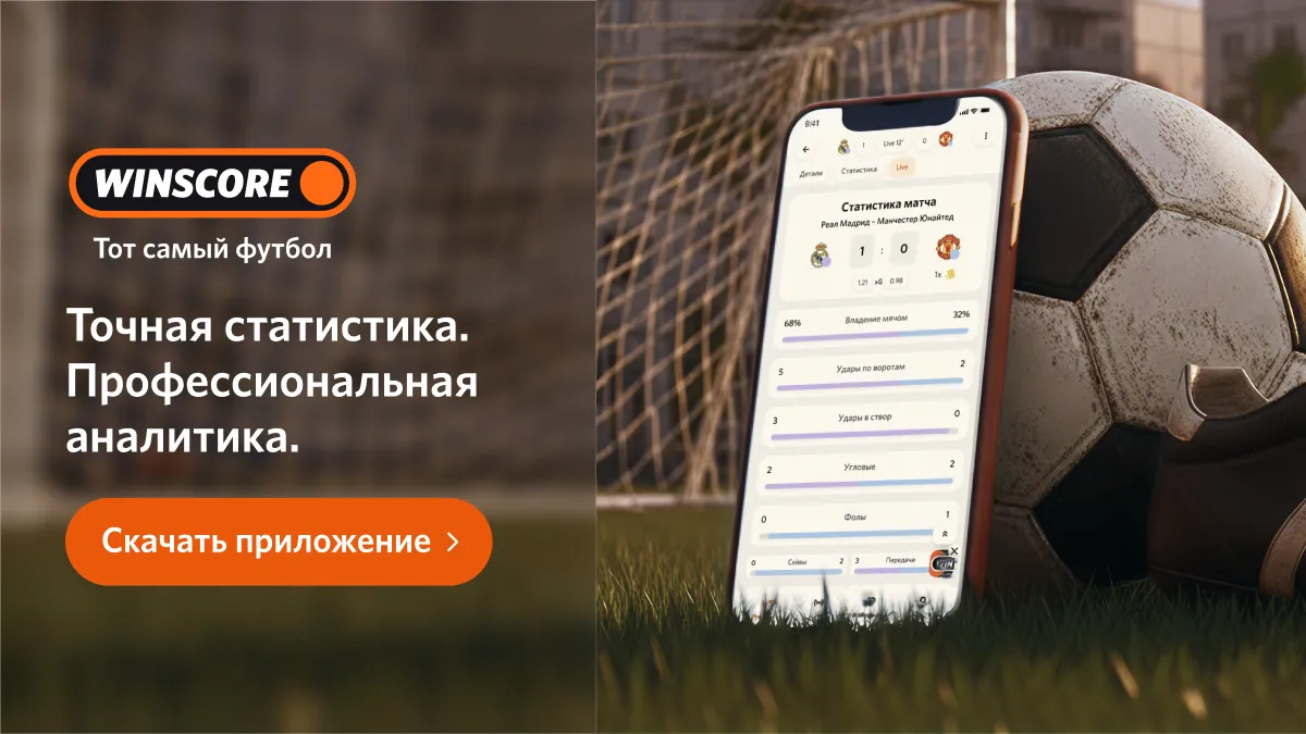 WinScore стал доступен в России: бесплатный футбольный матч-центр без рекламы