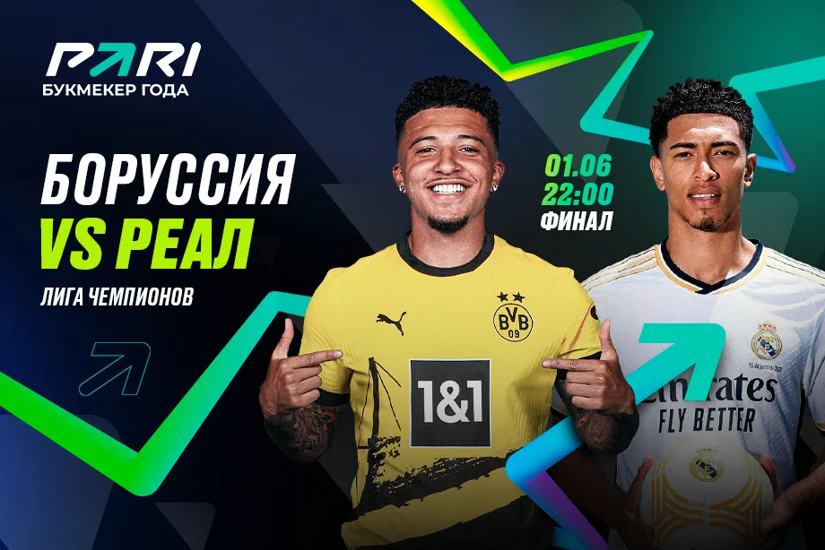 Клиент PARI поставил 900 000 рублей на финал Лиги чемпионов «Боруссия» –– «Реал»