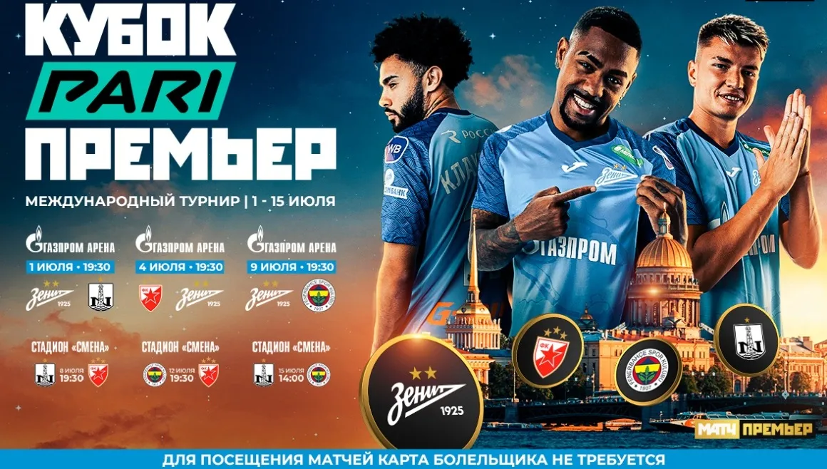 Кубок PARI Премьер 2023