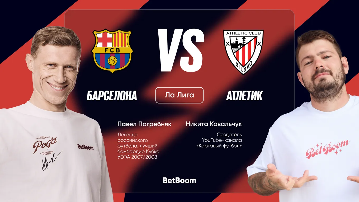 Амбассадоры BetBoom Никита Ковальчук и Павел Погребняк дали прогнозы на первый матч на обновленном стадионе против «Атлетик Бильбао»
