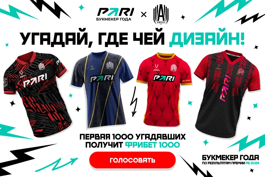 PARI и «Амкал» предложили болельщикам угадать авторов новой формы. Победители получат фрибеты