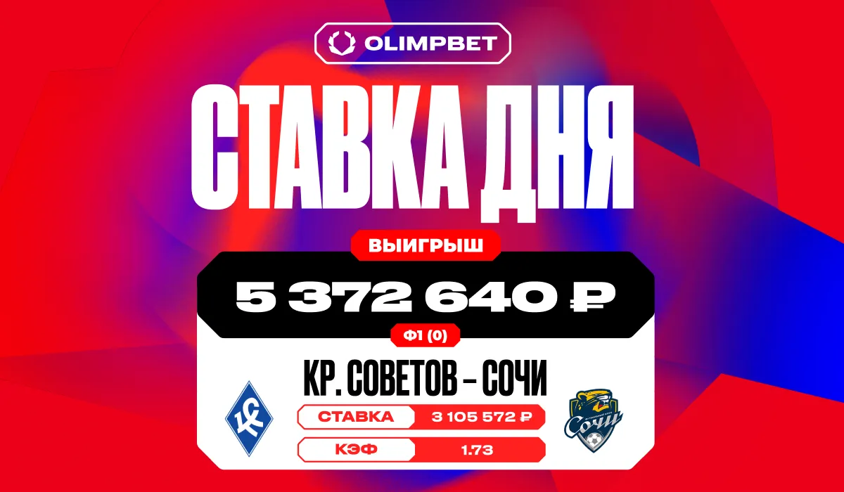 Пользователь OLIMPBET выиграл более 5,3 млн рублей благодаря победе «Крыльев Советов» над «Сочи» в РПЛ