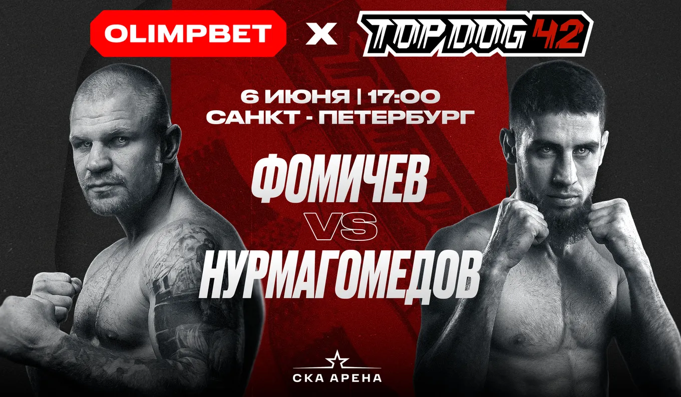Top Dog 42 пройдёт на СКА Арене. OLIMPBET разыграет крутые призы