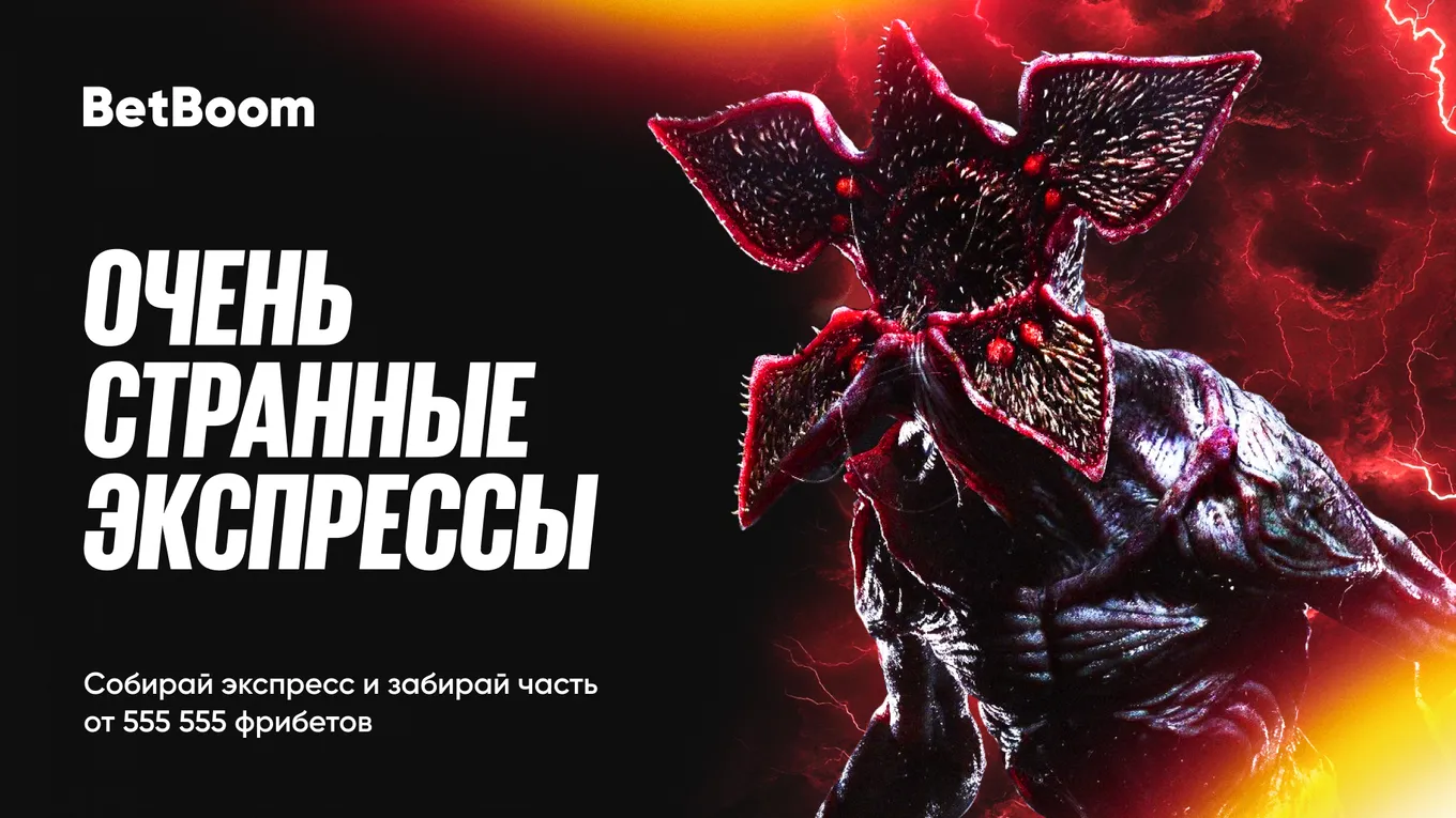 BetBoom разыгрывает 555 555 фрибетами к выходу пятого сезона «Очень странных дел»