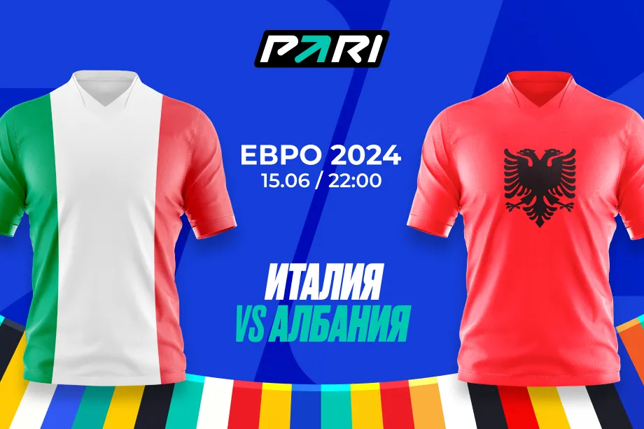Клиенты PARI уверены в удачном старте Италии на Евро-2024