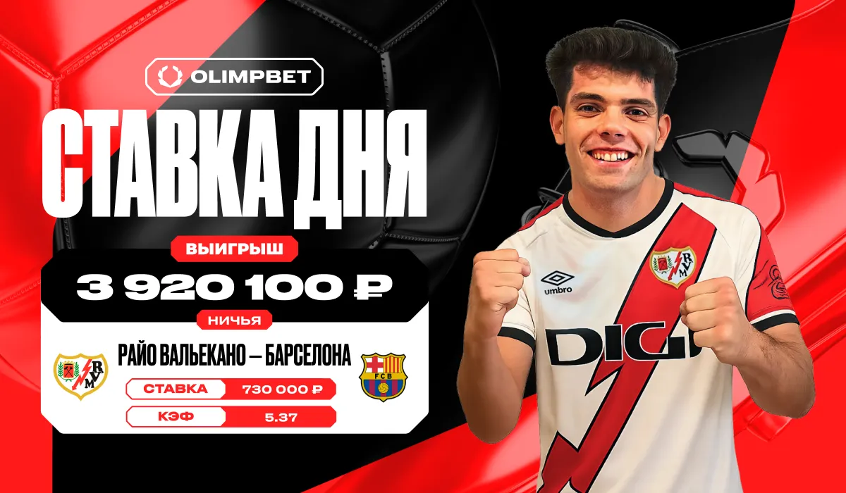 Ничья в матче «Райо Вальекано» и «Барселоны» позволила клиенту OLIMPBET выиграть почти 4 млн рублей
