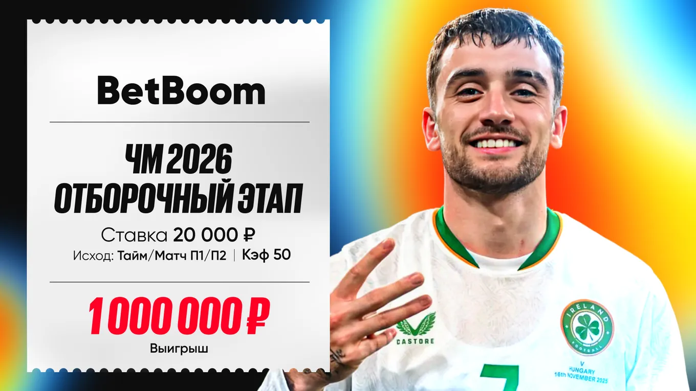 Клиент BetBoom предсказал ход матча между Венгрией и Ирландией и выиграл 1 000 000 рублей со ставки в 20 000