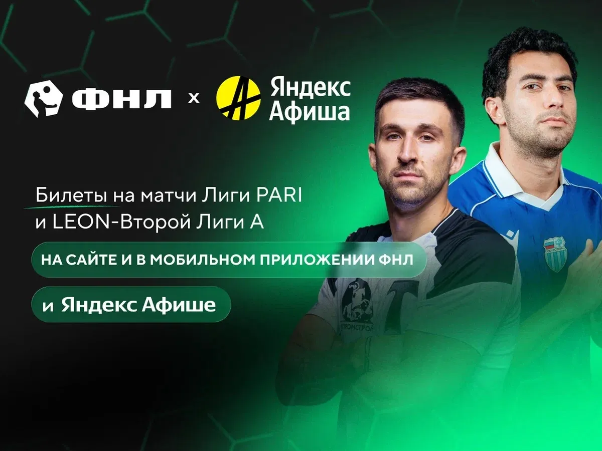 Футбольная Национальная Лига и «Яндекс Афиша» объявили о начале сотрудничества