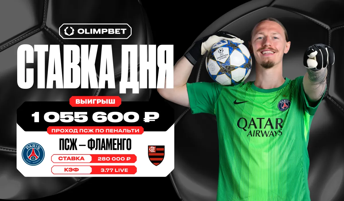 Феноменальные сейвы Сафонова принесли клиенту OLIMPBET более 1 миллиона рублей