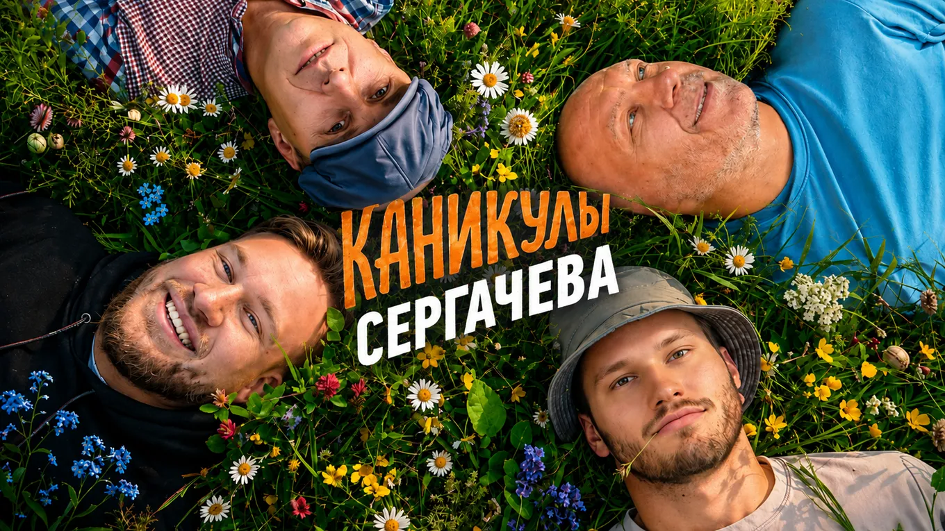 Звезда НХЛ Михаил Сергачев стал героем первого эпизода хоккейного тревел-сериала «Каникулы» от WINLINE