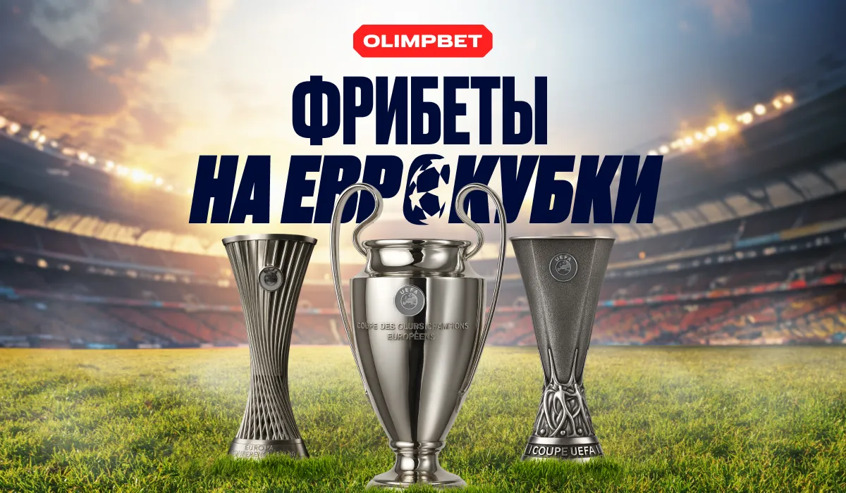OLIMPBET запускает акцию «Бонус на еврокубки» для всех любителей футбола