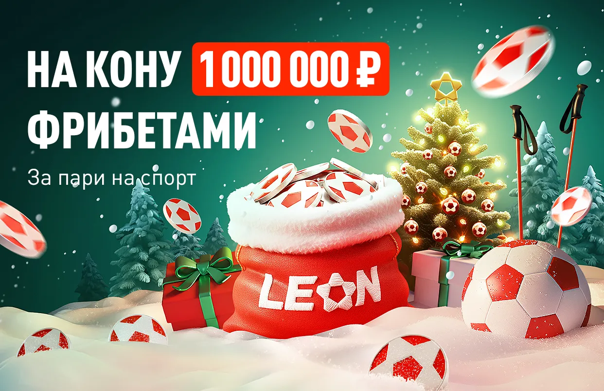 БК Леон запускает «Праздничный марафон» с призовым фондом в 1 000 000 ₽ фрибетами
