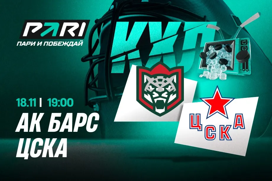 Клиенты PARI ставят на «Ак Барс» в матче КХЛ с ЦСКА