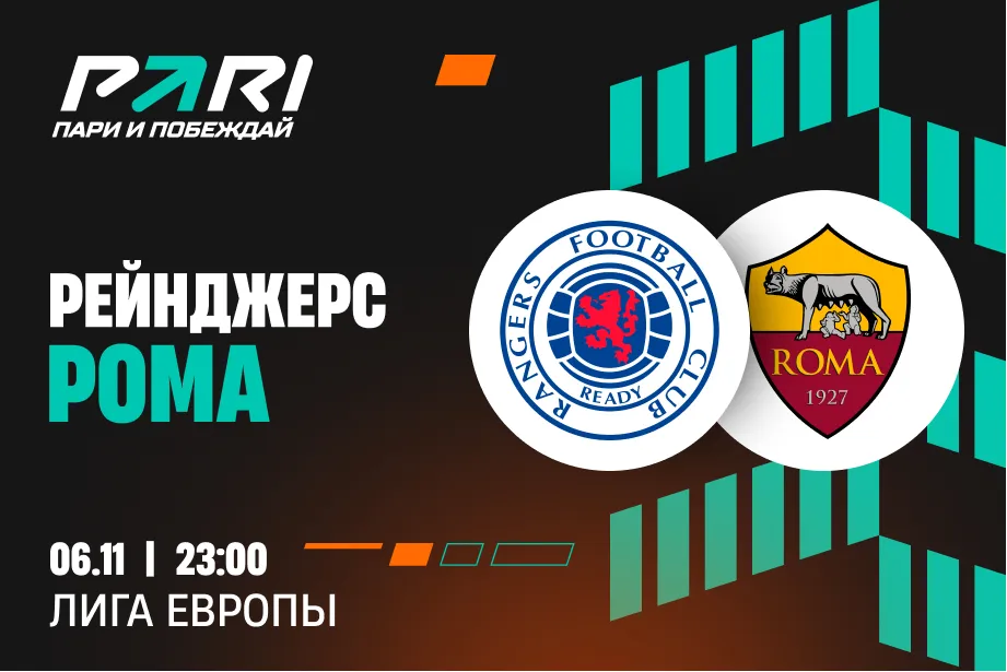 Клиенты PARI: «Рома» нанесет «Рейнджерс» четвертое подряд поражение в ЛЕ