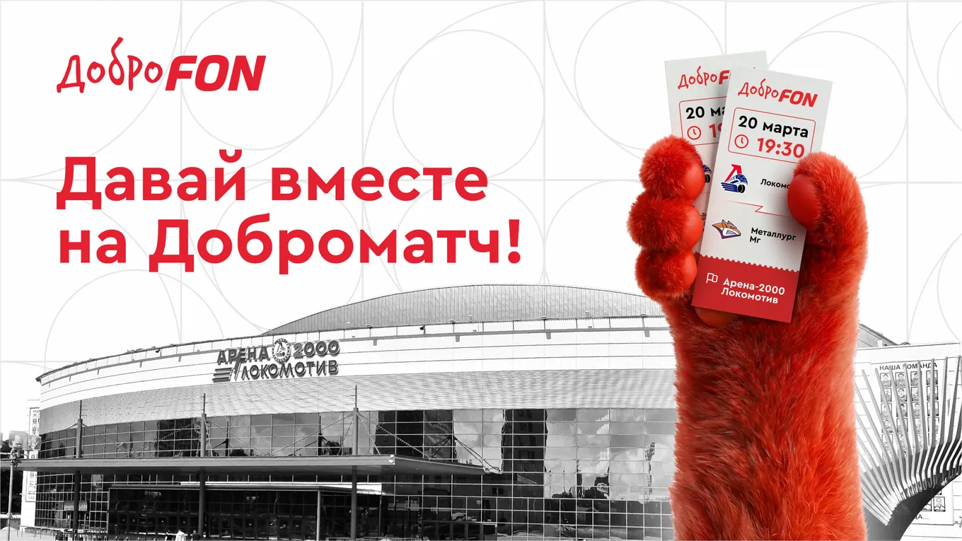 В Ярославле пройдет Доброматч с участием «Локомотива» и «Металлурга»