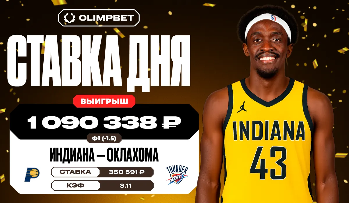 Победа «Индианы» в шестом матче финала плей-офф НБА принесла клиенту OLIMPBET более миллиона рублей