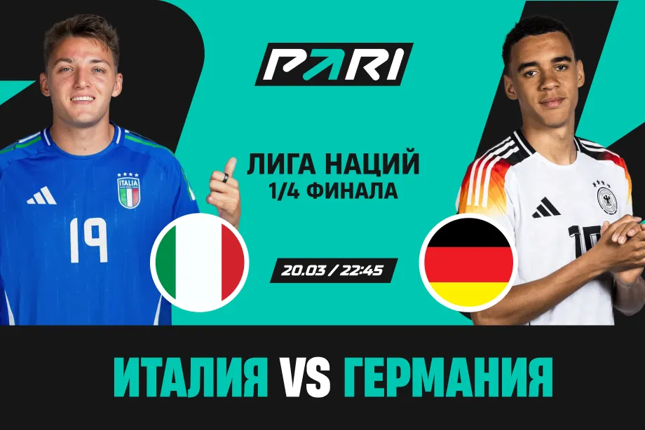 Клиент PARI поставил 1 500 000 рублей на Германию в матче с Италией в четвертьфинале Лиги наций
