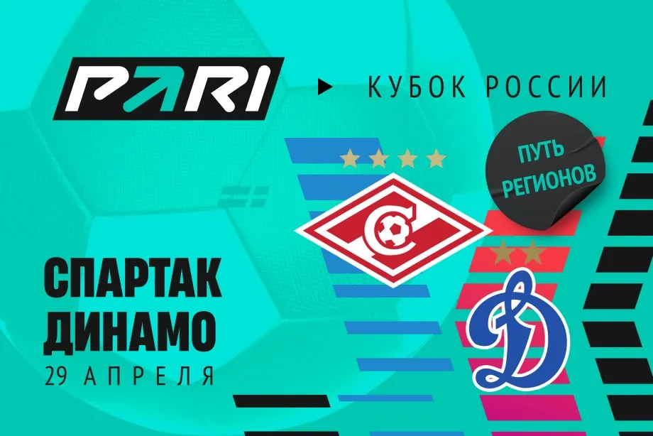 Клиент PARI поставил 3 000 000 рублей на победу «Динамо» над «Спартаком» в полуфинале Кубка России