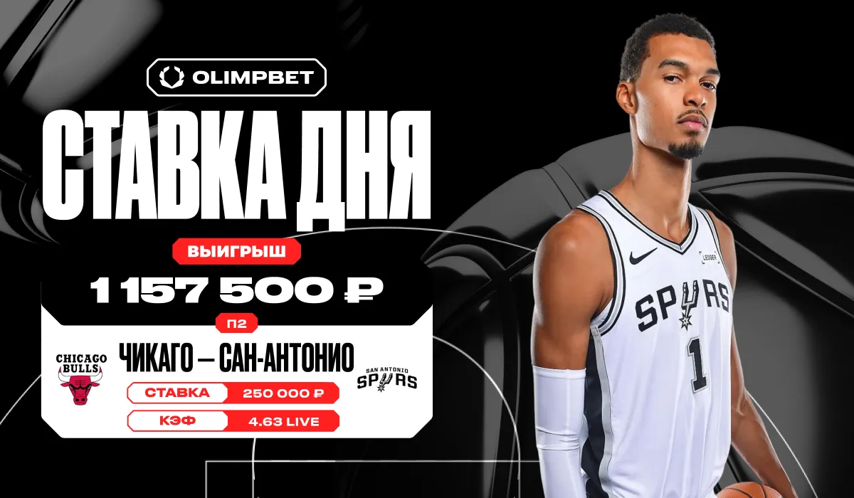 Камбэк «Сан-Антонио» в игре НБА против «Чикаго» принёс клиенту OLIMPBET более 1,1 млн рублей