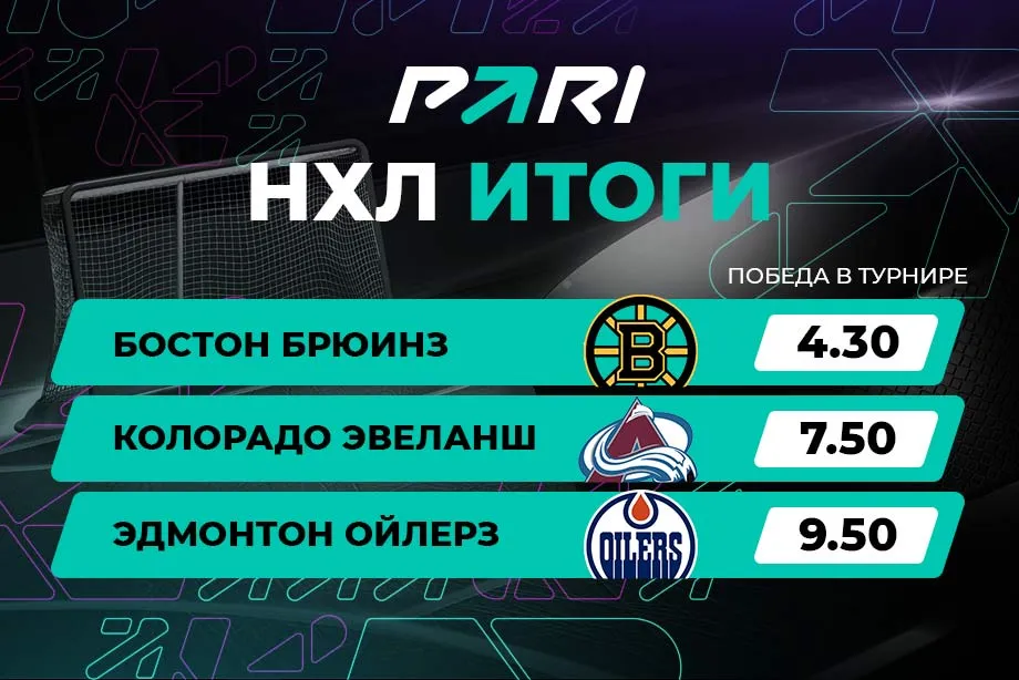 PARI: «Бостон» и «Колорадо» – главные фавориты Кубка Стэнли в 2023 году