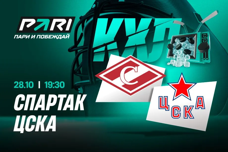 Клиенты PARI ждут овертайм в матче КХЛ «Спартак» — ЦСКА
