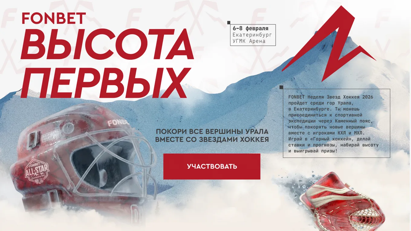 FONBET разыгрывает VIP-тур на Неделю Звезд Хоккея 2026