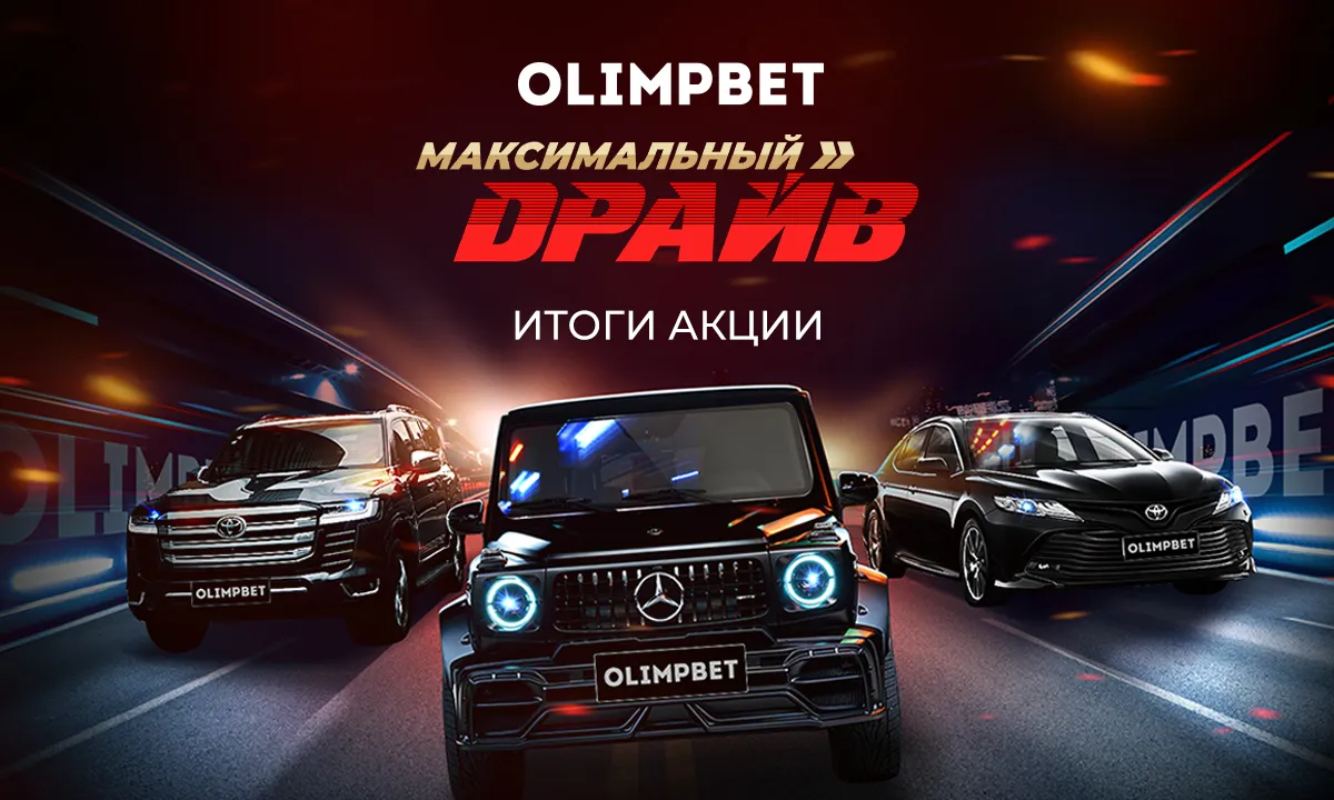 Olimpbet подводит итоги «Максимального драйва» — главной акции 2022 года