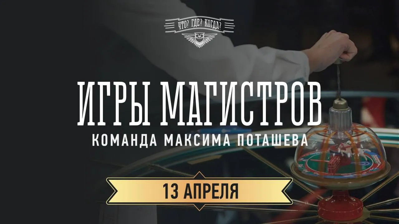 Фото: Что? Где? Когда?