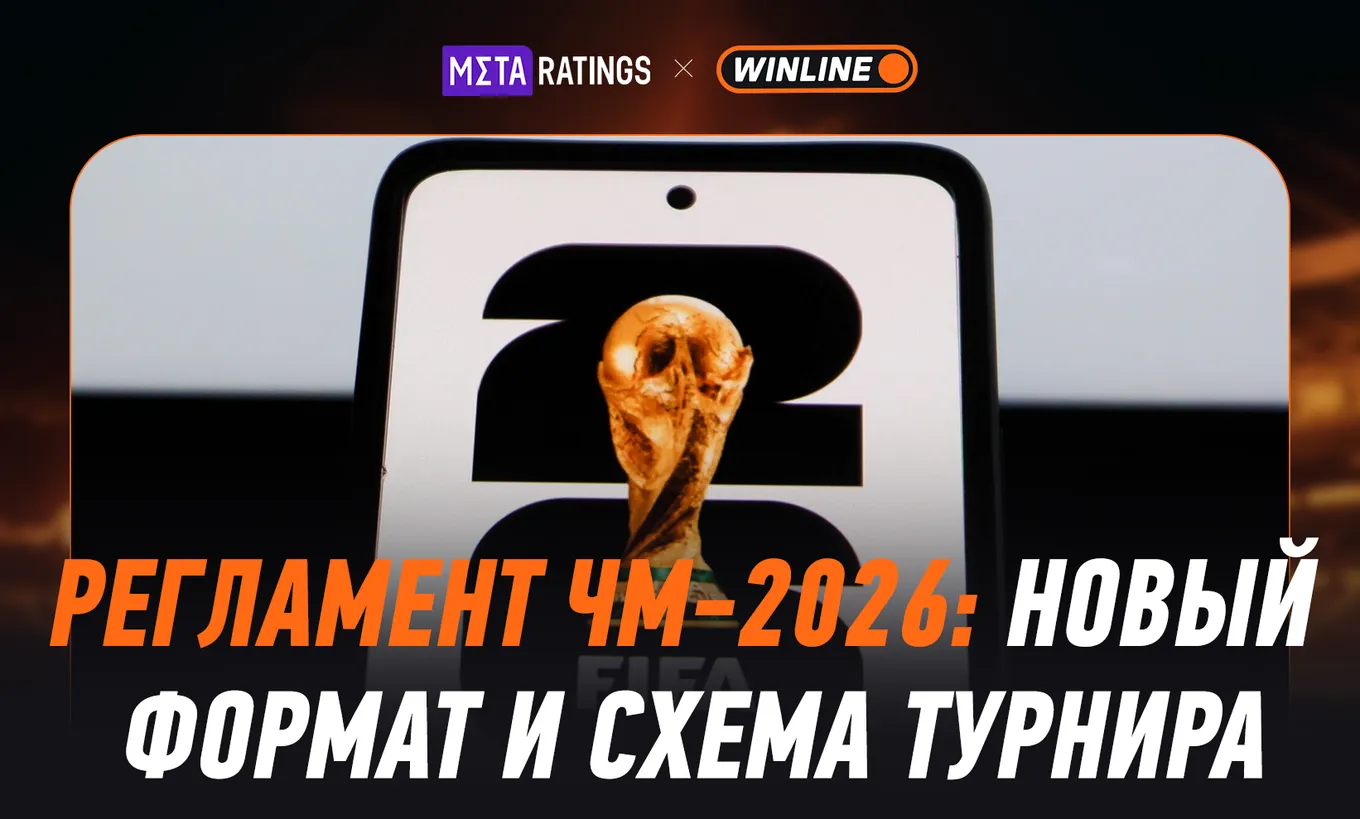 Регламент ЧМ-2026 по футболу