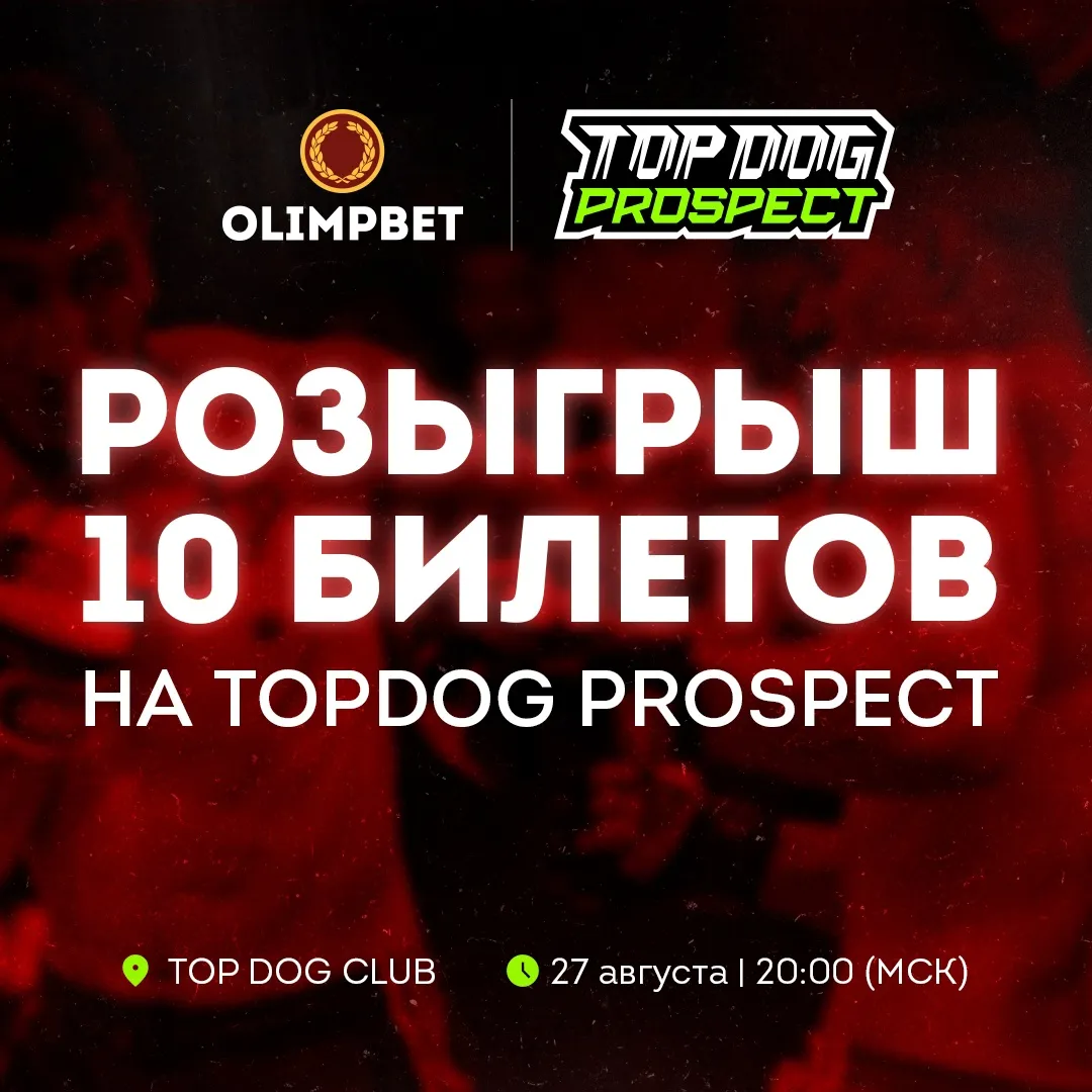 Olimpbet разыгрывает билеты на Top Dog: Prospect 6
