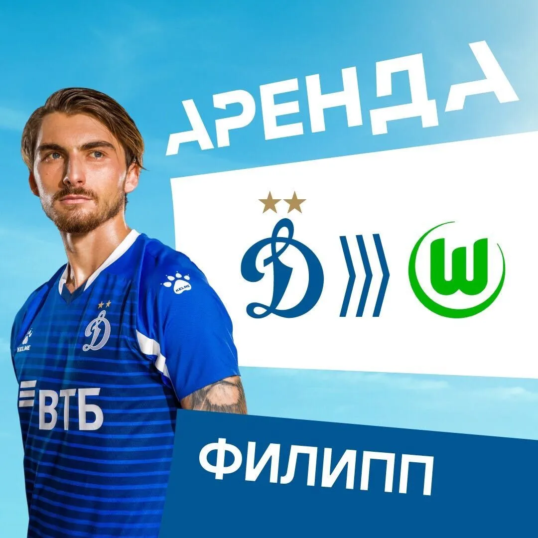 «Динамо» объявило об аренде Филиппа в «Вольфсбург»
