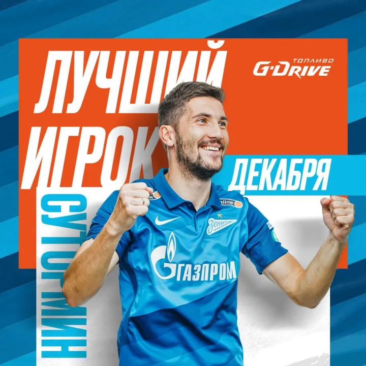 Сутормин признан лучшим игроком «Зенита» в декабре
