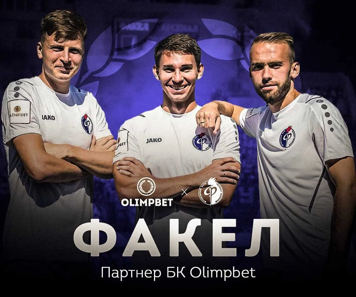 Olimpbet – новый спонсор воронежского «Факела»