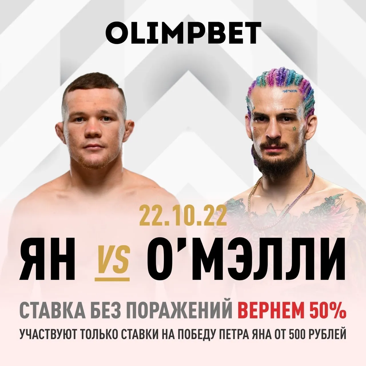Olimpbet вернет половину ставки на Яна в бою с О’Мэлли