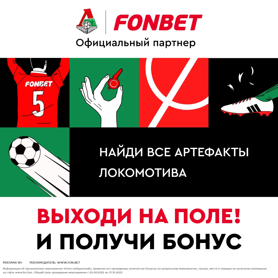 БК Фонбет запускает интерактивную игру для болельщиков ФК «Локомотив»