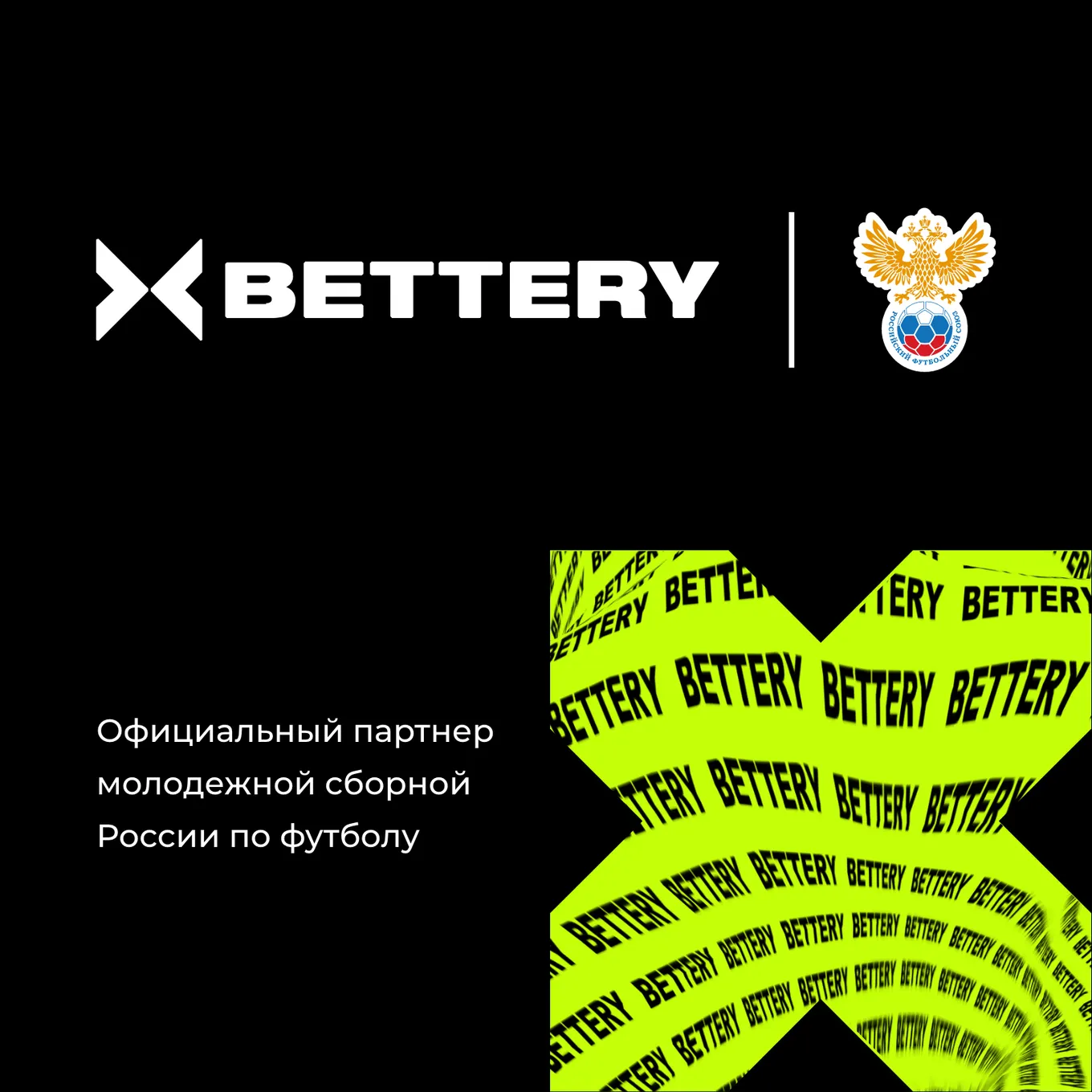 Bettery стал партнёром молодёжной сборной России по футболу
