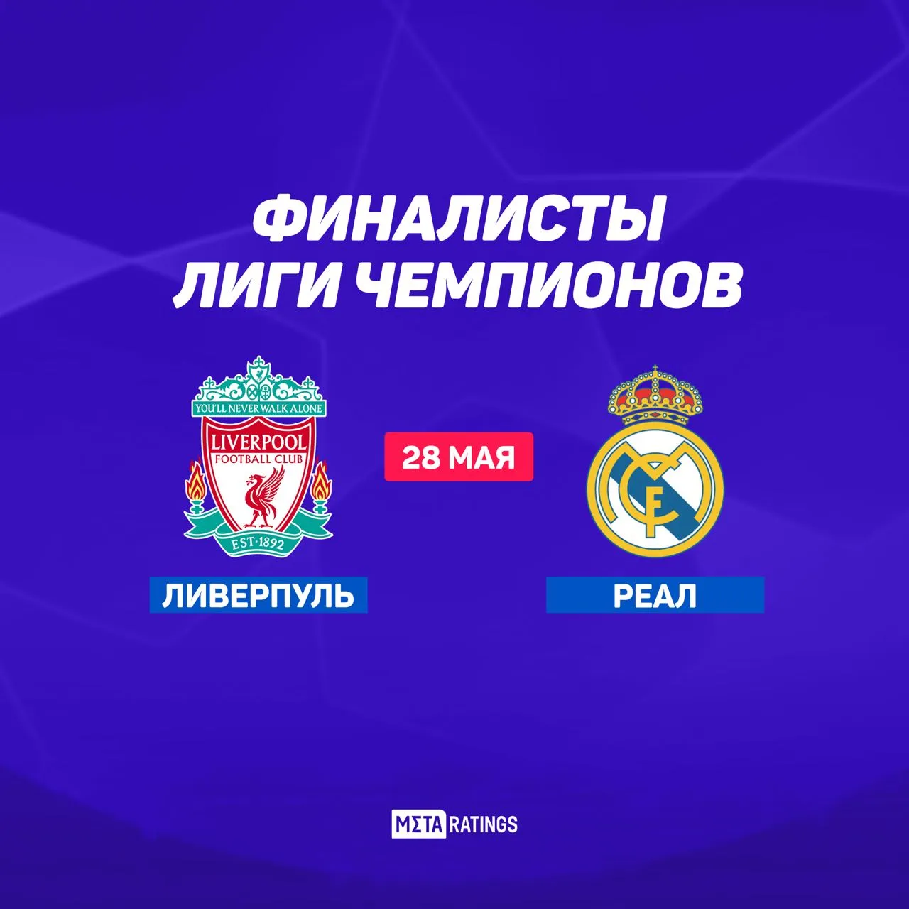 Финал ЛЧ