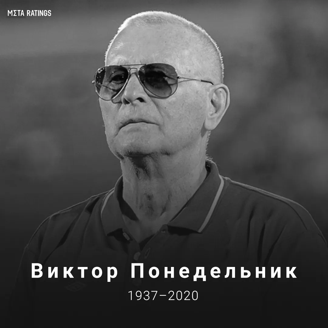 Виктор Понедельник