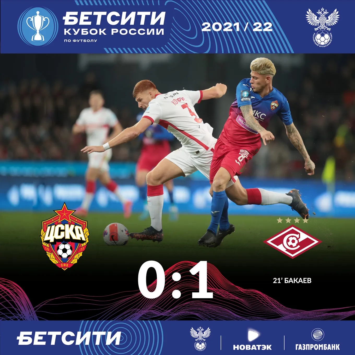 Спартак