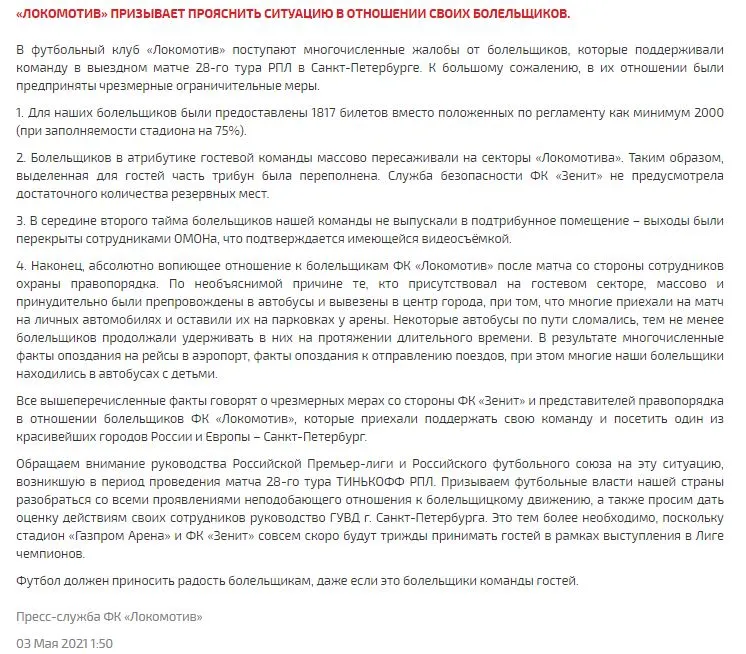 Заявление Локомотива