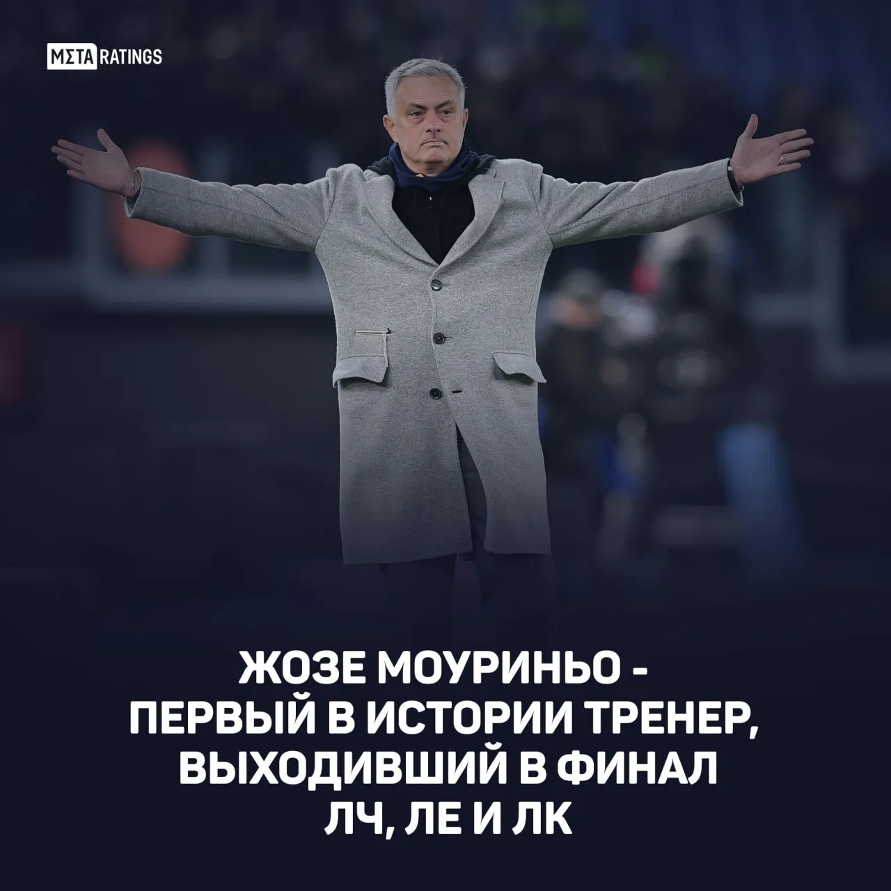 Моуриньо