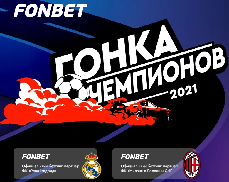 гонка чемпионов