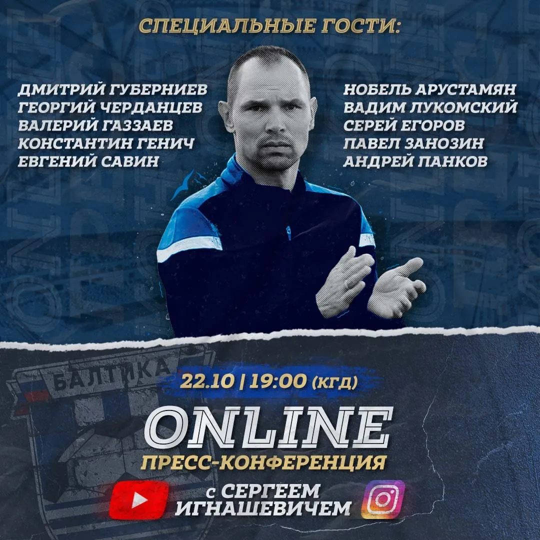 Пресс-конференция «Балтики»