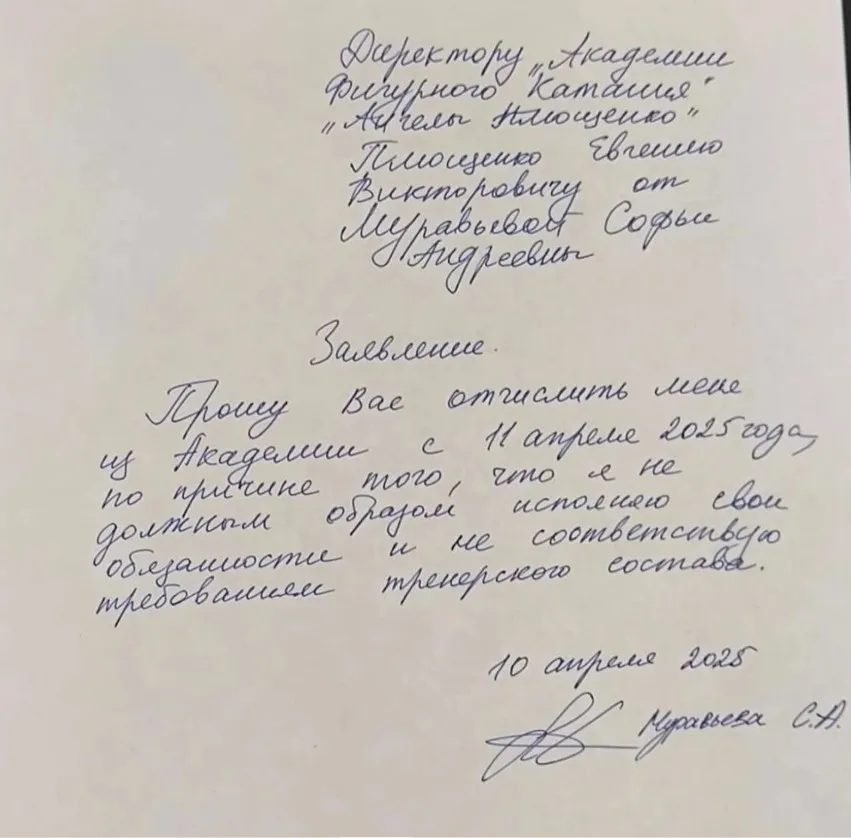 Заявление Софьи Муравьевой. Фото: соцсети академии «Ангелы Плющенко»