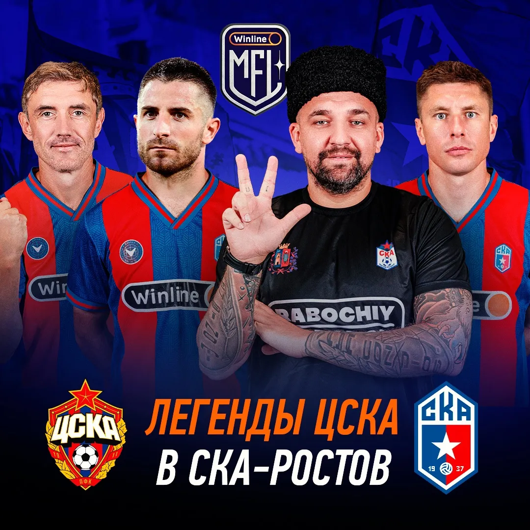 Легенды ЦСКА в составе клуба «СКА-Ростов»
