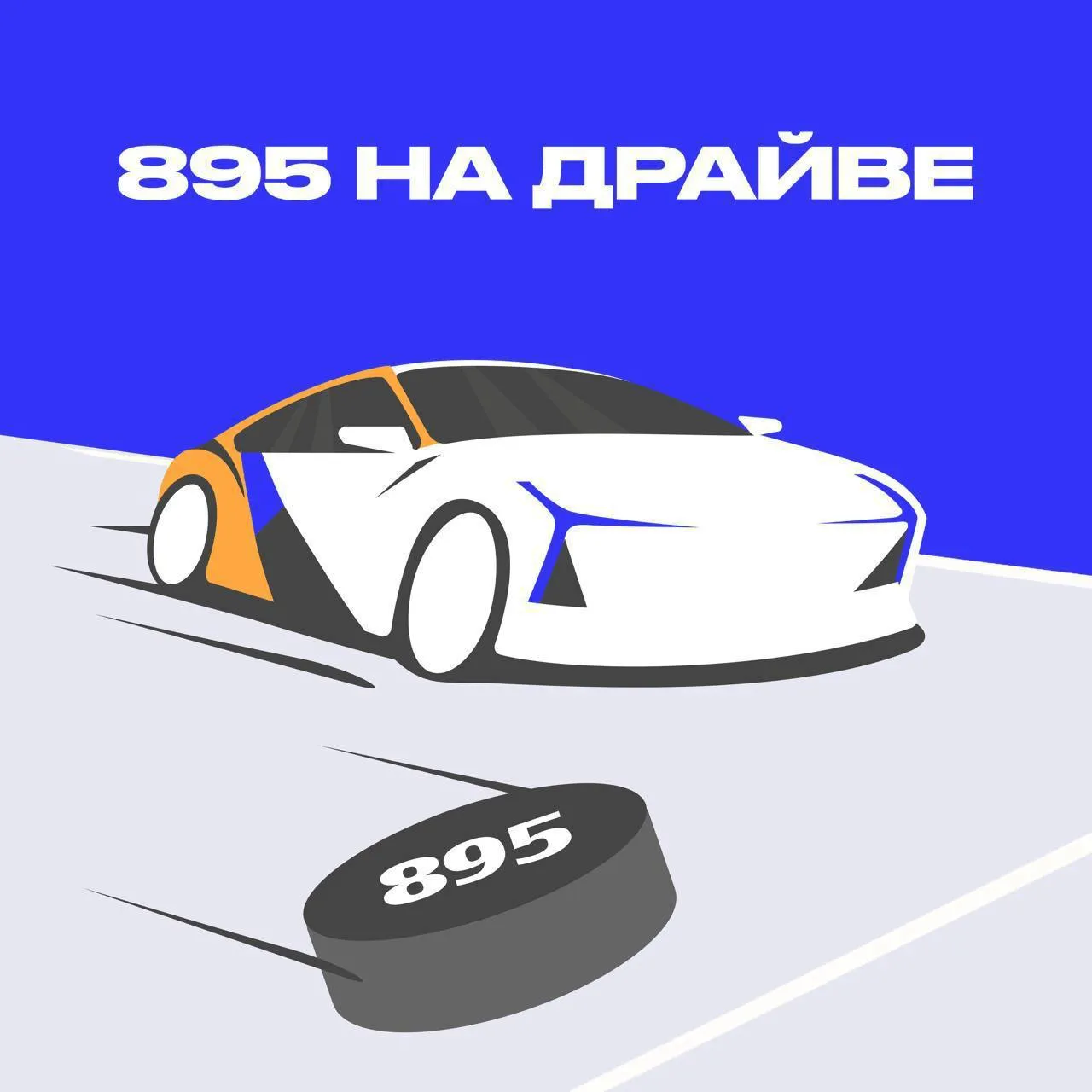 Яндекс Драйв отметил рекорд Овечкина