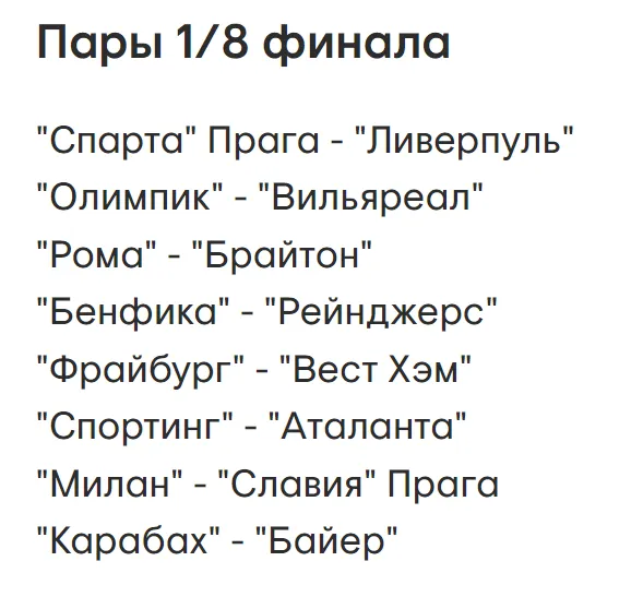 Пары 1/8 финала плей-офф Лиги конференций