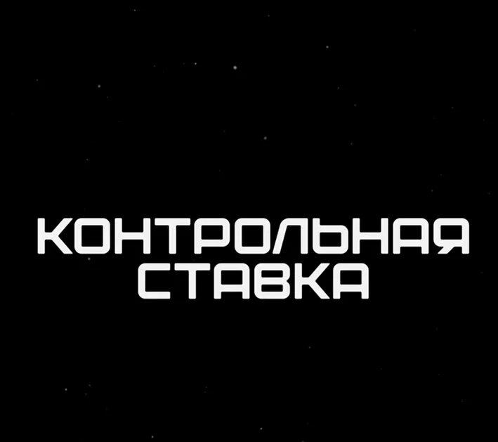 Контрольная ставка